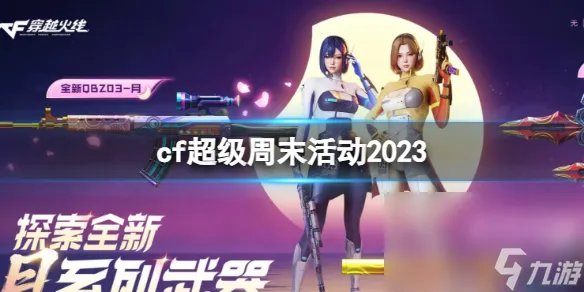 《CF》超级周末活动进口地址