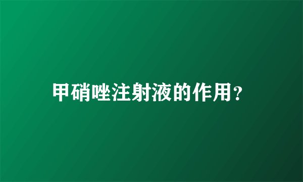 甲硝唑注射液的作用？