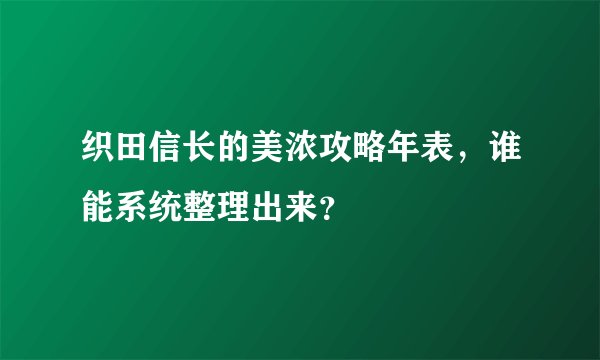 织田信长的美浓攻略年表，谁能系统整理出来？