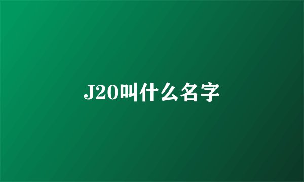 J20叫什么名字