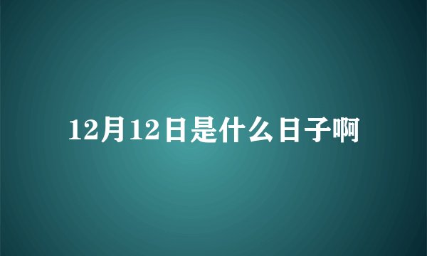 12月12日是什么日子啊