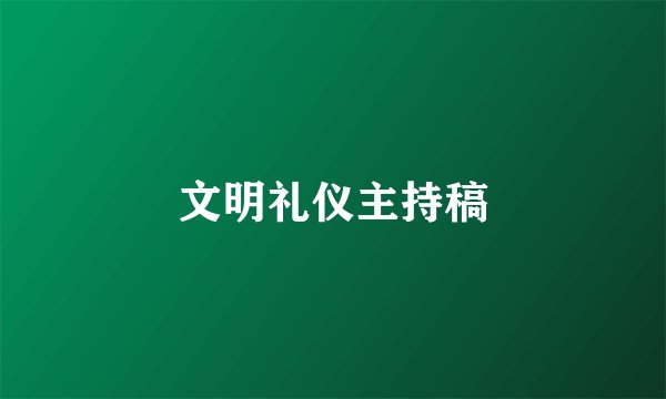 文明礼仪主持稿