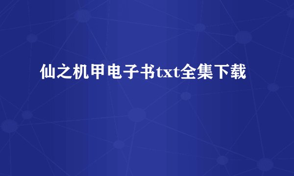仙之机甲电子书txt全集下载