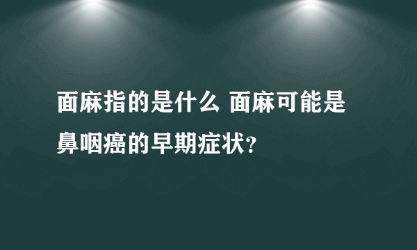 面麻指的是什么 面麻可能是鼻咽癌的早期症状?