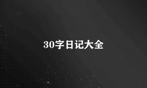 30字日记大全