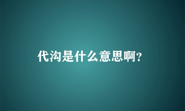 代沟是什么意思啊？