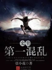 史上第一混乱TXT下载 史上第一混乱TXT全文