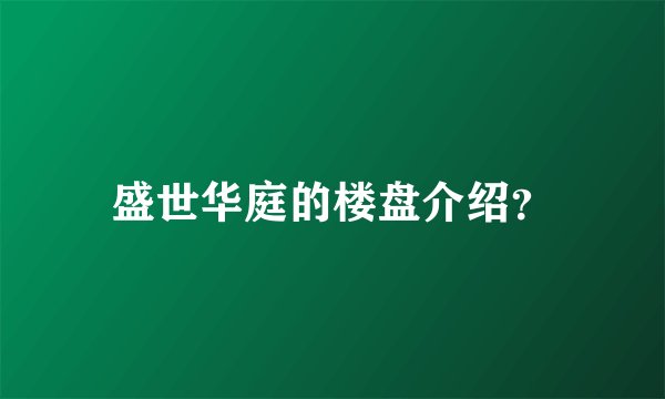 盛世华庭的楼盘介绍？