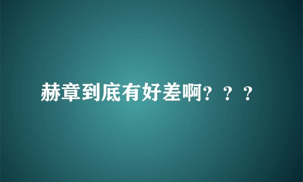 赫章到底有好差啊？？？