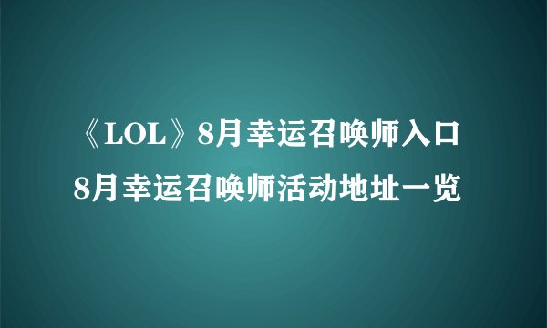 《LOL》8月幸运召唤师入口 8月幸运召唤师活动地址一览