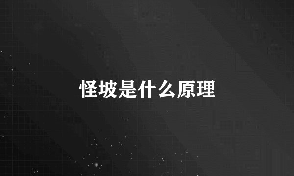 怪坡是什么原理