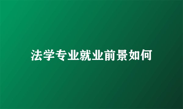 法学专业就业前景如何