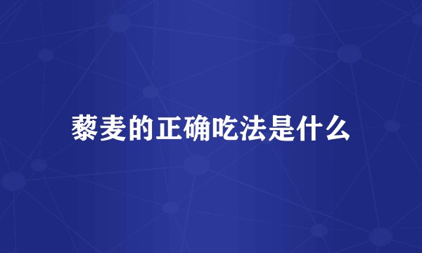 藜麦的正确吃法是什么