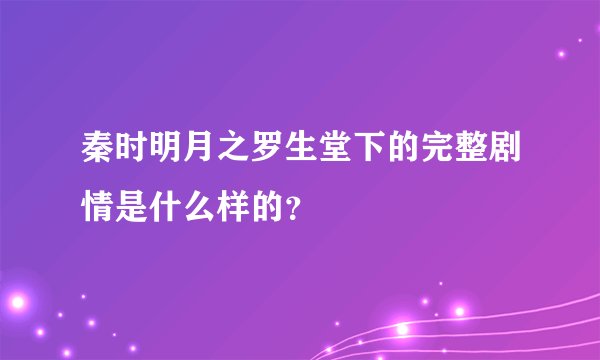 秦时明月之罗生堂下的完整剧情是什么样的？