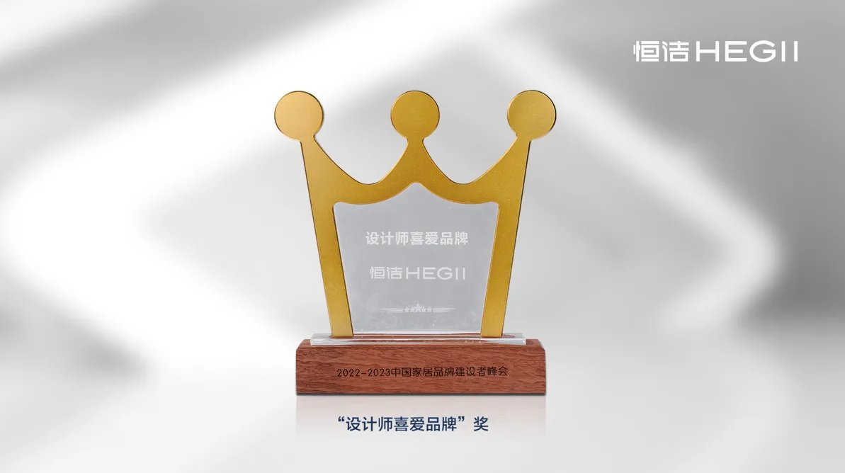 持质引领!恒洁荣获2022-2023中国家居品牌建设者峰会9项大奖