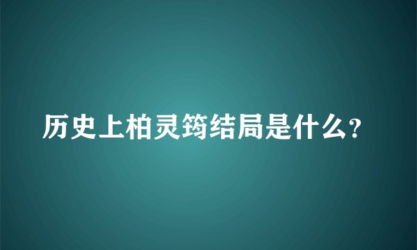历史上柏灵筠结局是什么？