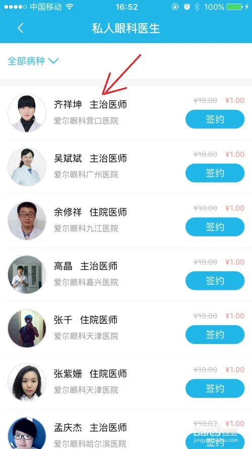 如何在目邻app中签约私人医生?