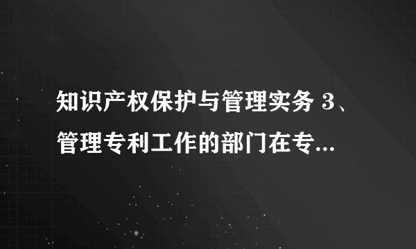 知识产权保护与管理实务 3、管理专利工作的部门在专利权人请求其处理侵犯专利权的行为时，可以（）。