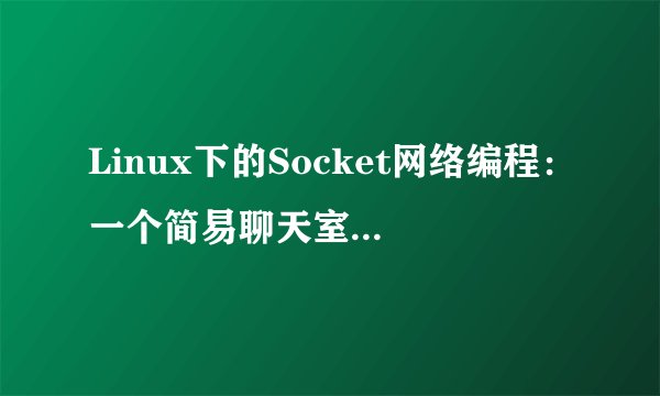 Linux下的Socket网络编程：一个简易聊天室的实现-徐慧军