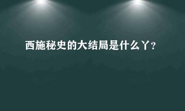西施秘史的大结局是什么丫？