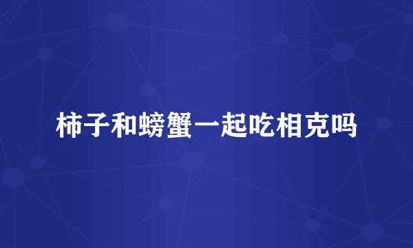 柿子和螃蟹一起吃相克吗