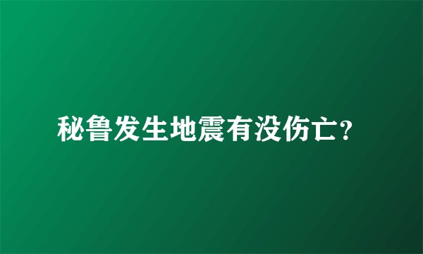 秘鲁发生地震有没伤亡？