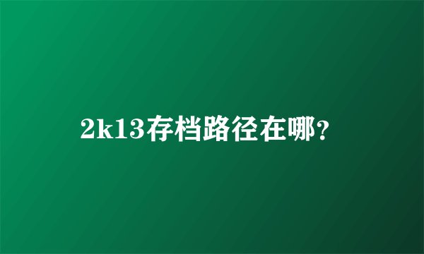 2k13存档路径在哪？