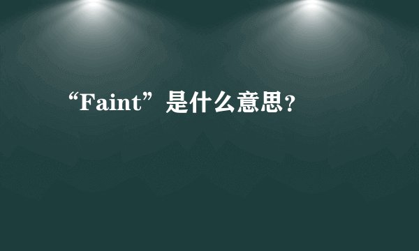 “Faint”是什么意思?