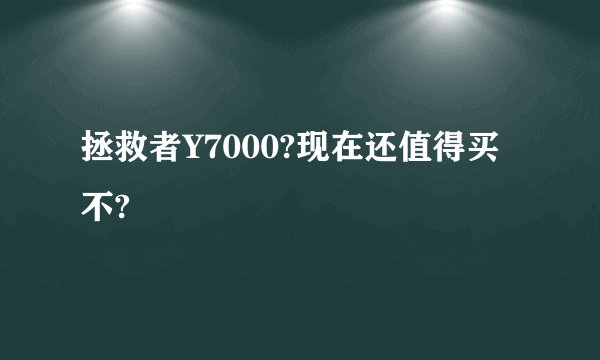 拯救者Y7000?现在还值得买不?