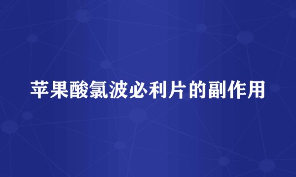 苹果酸氯波必利片的副作用