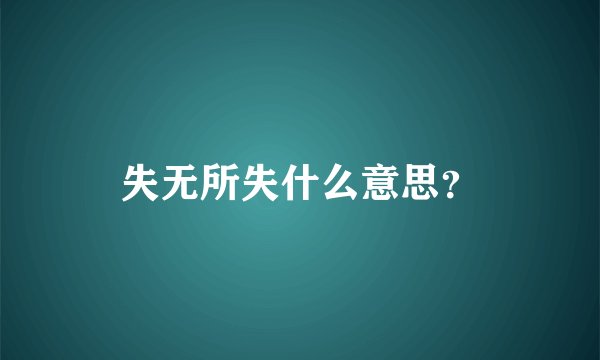 失无所失什么意思？