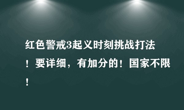红色警戒3起义时刻挑战打法！要详细，有加分的！国家不限！