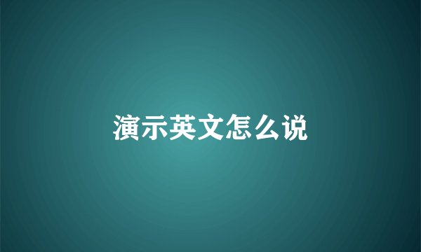 演示英文怎么说