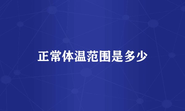 正常体温范围是多少
