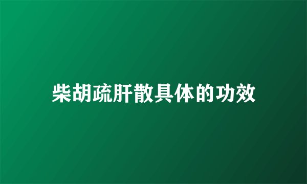 柴胡疏肝散具体的功效