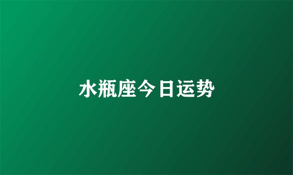 水瓶座今日运势