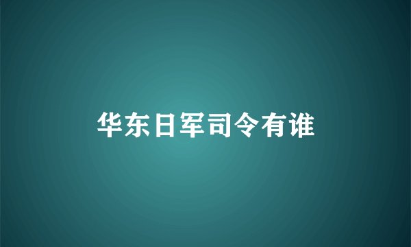 华东日军司令有谁
