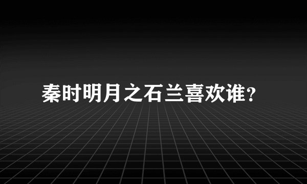 秦时明月之石兰喜欢谁？