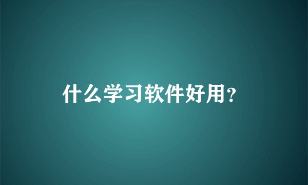 什么学习软件好用？