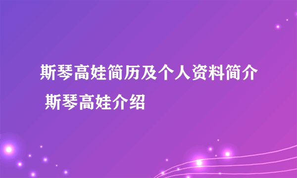 斯琴高娃简历及个人资料简介 斯琴高娃介绍