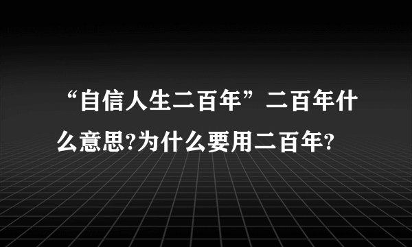 “自信人生二百年”二百年什么意思?为什么要用二百年?