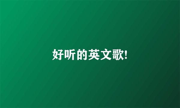 好听的英文歌!