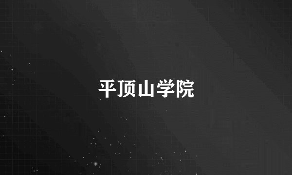 平顶山学院