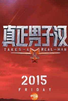 真正男子汉什么时候播出 真正男子汉更新时间 几点播出