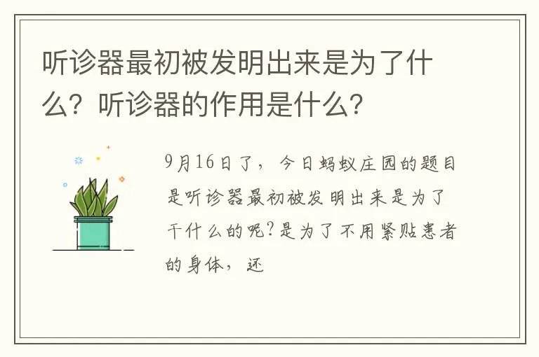 听诊器最初被发明出来是为了什么？听诊器的作用是什么？