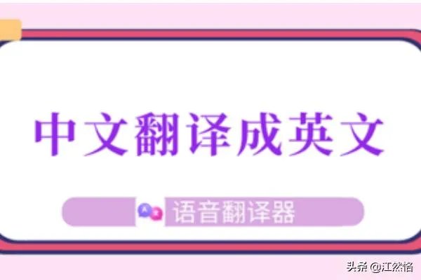 如何把英语翻译成中文？