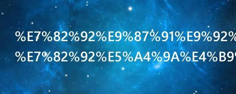 炒金针菇要炒多久