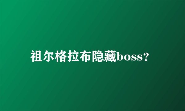 祖尔格拉布隐藏boss？
