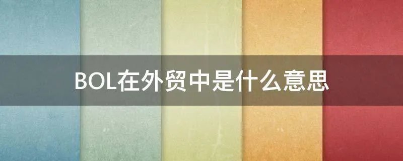 BOL在外贸中是什么意思