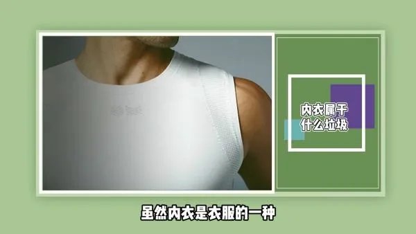 内衣属于什么垃圾？